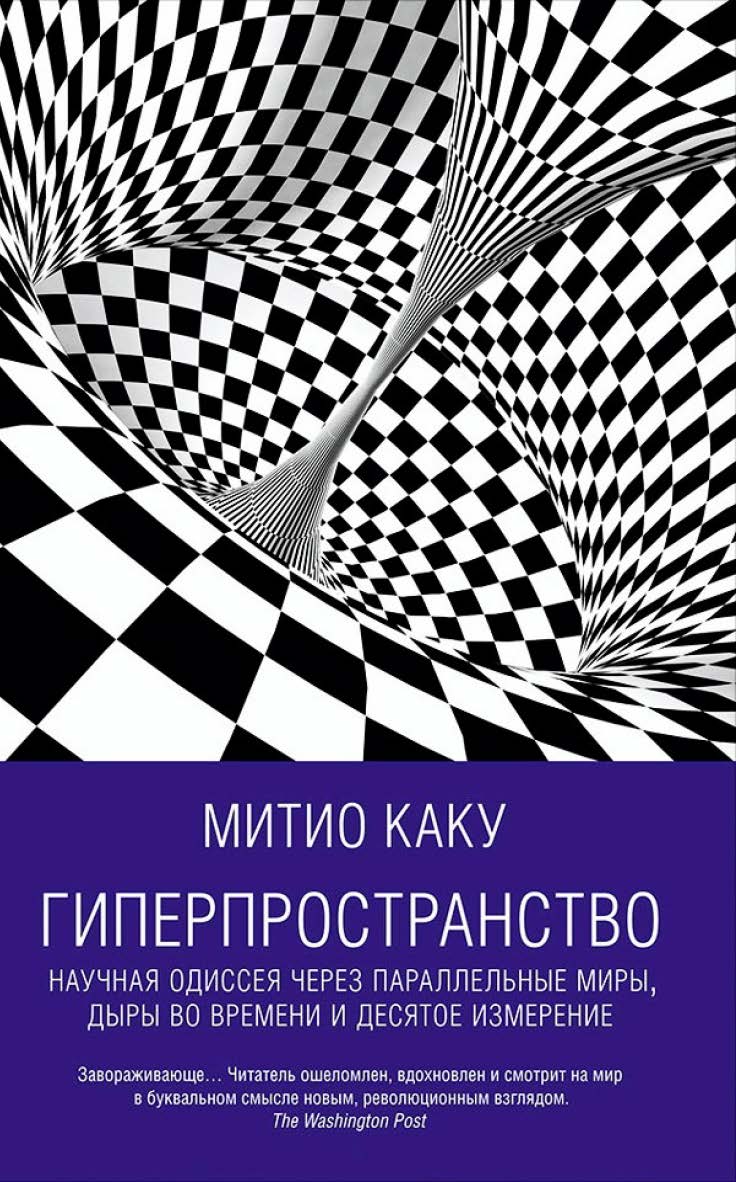 Гиперпространство: Научная одиссея через параллельные миры, дыры во времени и десятое измерение / Пер. с англ. — 3-е изд. ISBN 978-5-91671-492-0