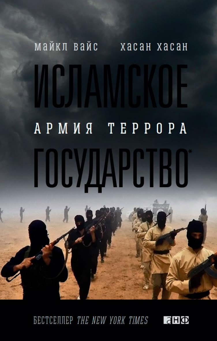 Исламское государство: Армия террора / Пер. с англ. ISBN 978-5-91671-504-0
