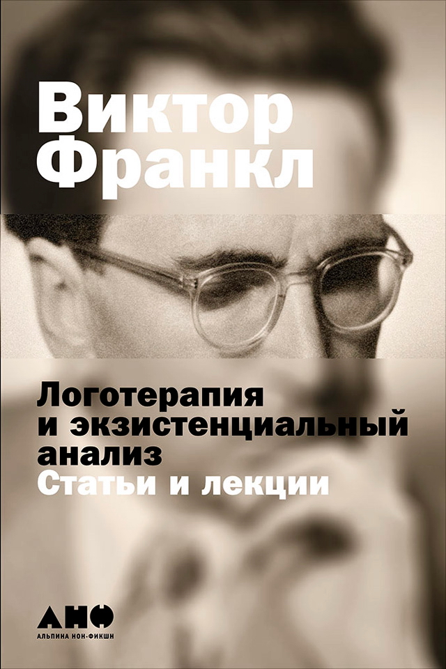 Логотерапия и экзистенциальный анализ: Статьи и лекции / Пер. с нем. ISBN 978-5-91671-542-2