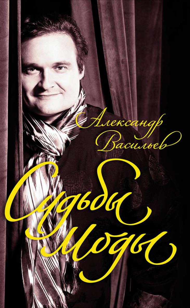 Судьбы моды. — 7-е изд. ISBN 978-5-91671-557-6