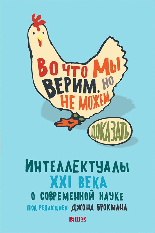Во что мы верим, но не можем доказать: Интеллектуалы XXI века о современной науке / Пер. с англ. — 3-е изд. ISBN 978-5-91671-564-4