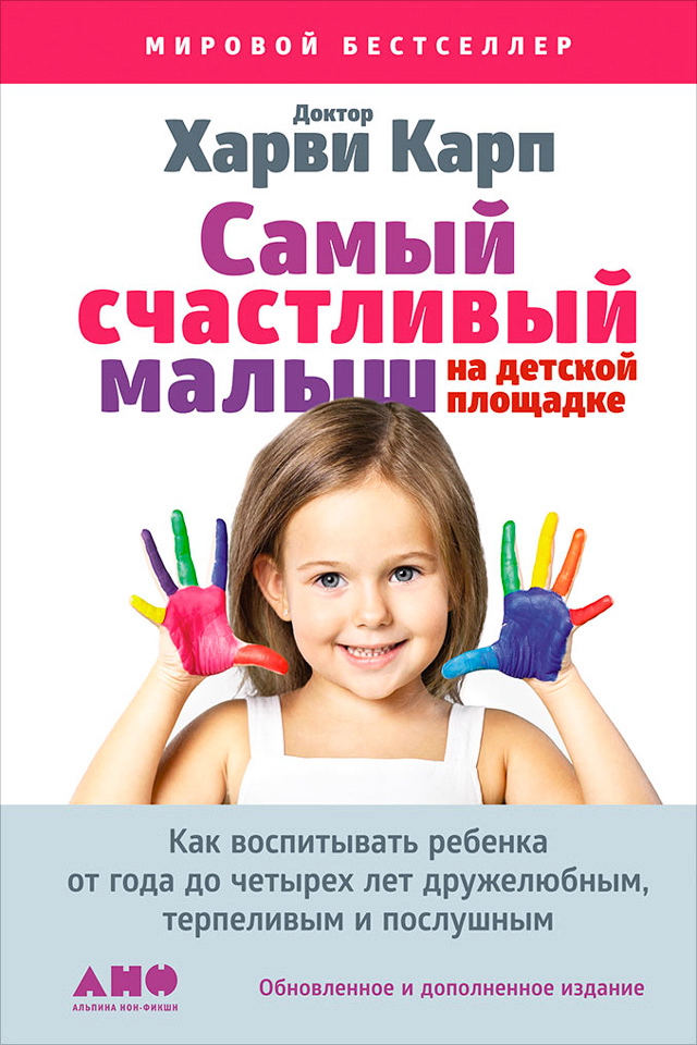 Самый счастливый малыш на детской площадке: Как воспитывать ребенка от года до четырех лет дружелюбным, терпеливым и послушным / Пер. с англ. ISBN 978-5-91671-590-3