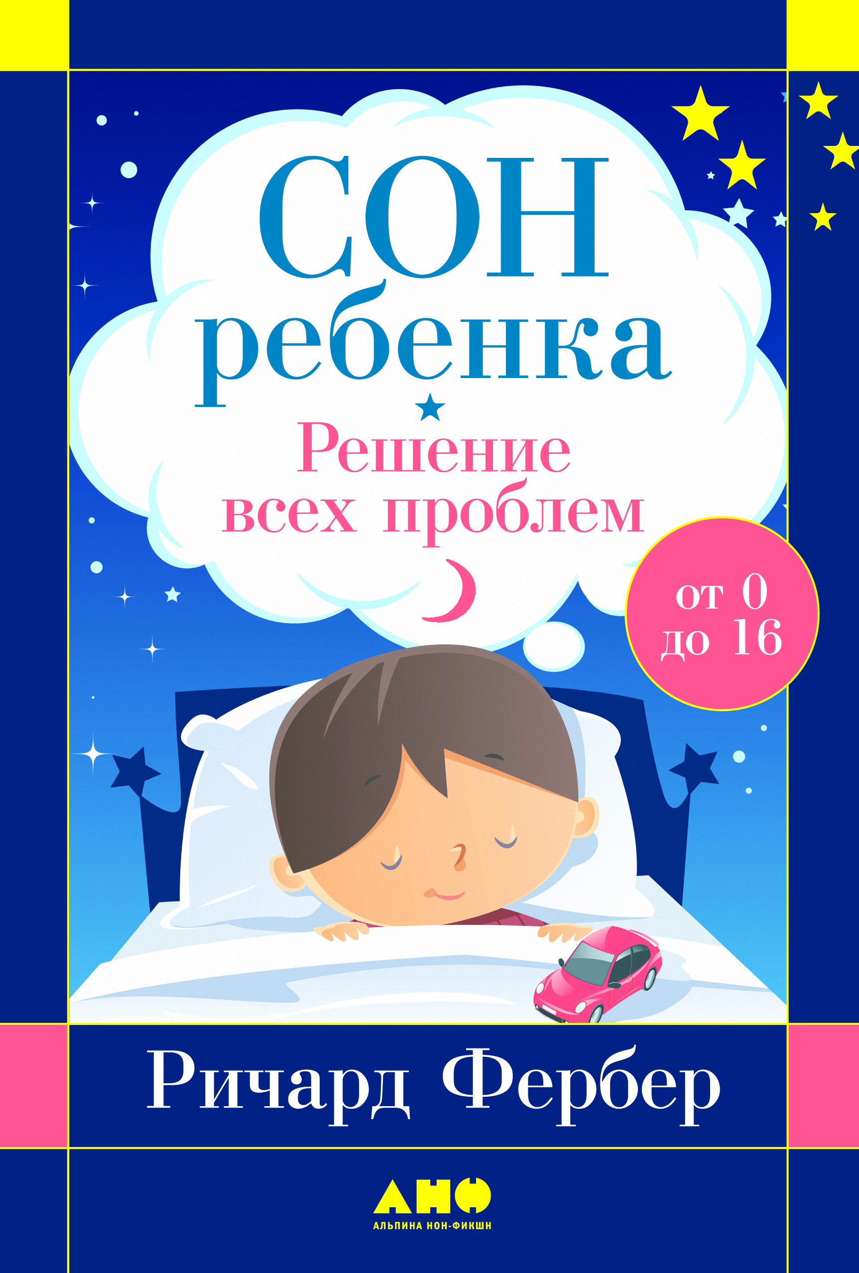 Сон ребенка. Решение всех проблем / Пер. с англ. ISBN 978-5-91671-598-9