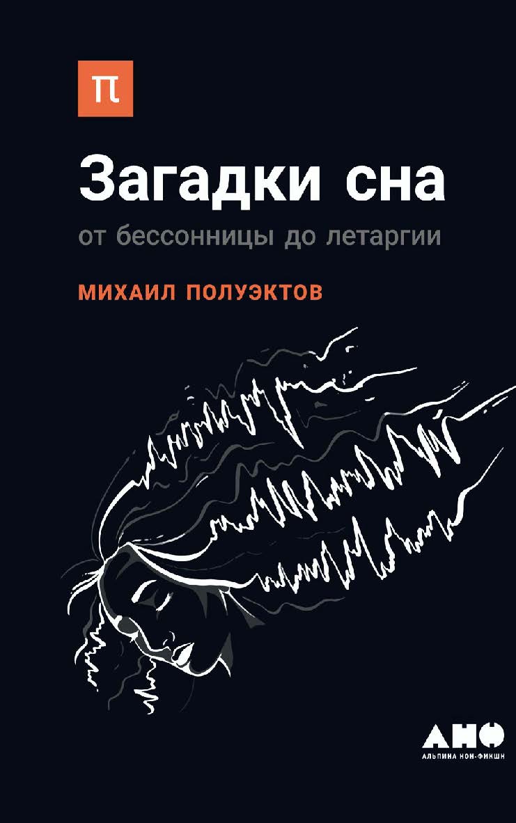 Загадки сна. От бессонницы до летаргии. — (Серия «Библиотека ПостНауки») ISBN 978-5-91671-605-4