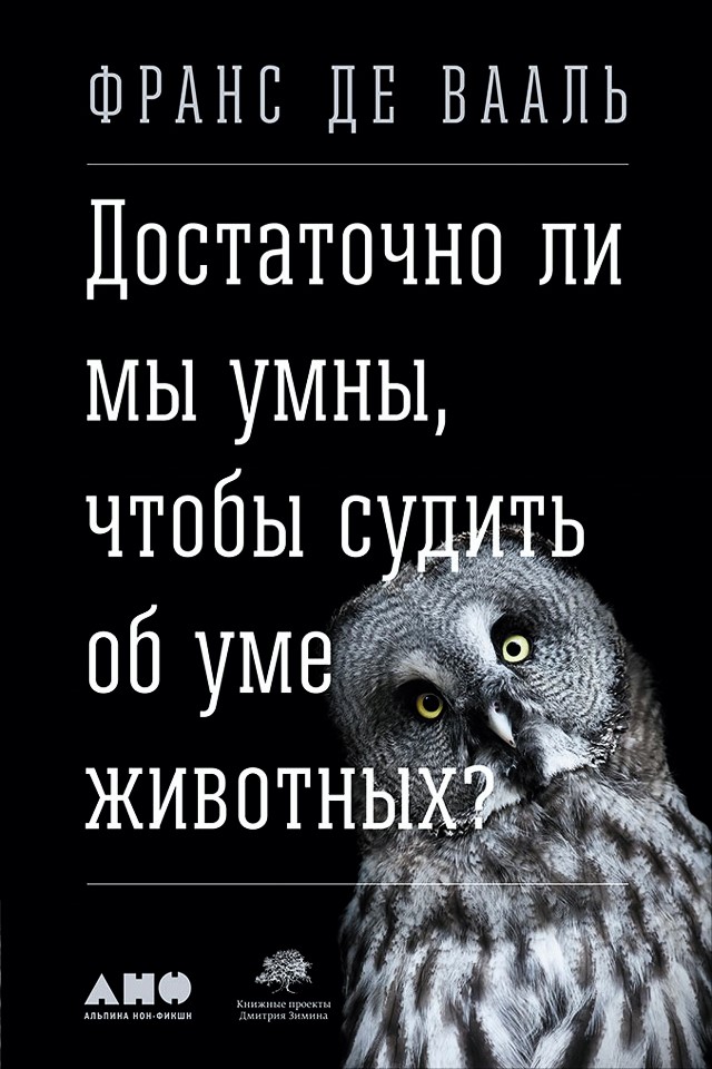 Достаточно ли мы умны, чтобы судить об уме животных? / Пер. с англ. ISBN 978-5-91671-617-7