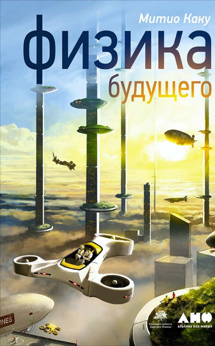 Физика будущего / Пер. с англ. — 5-е изд. ISBN 978-5-91671-619-1