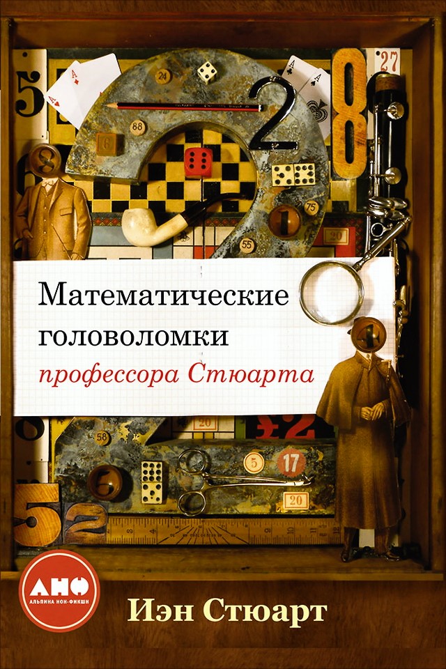 Математические головоломки профессора Стюарта / Пер. с англ. ISBN 978-5-91671-628-3