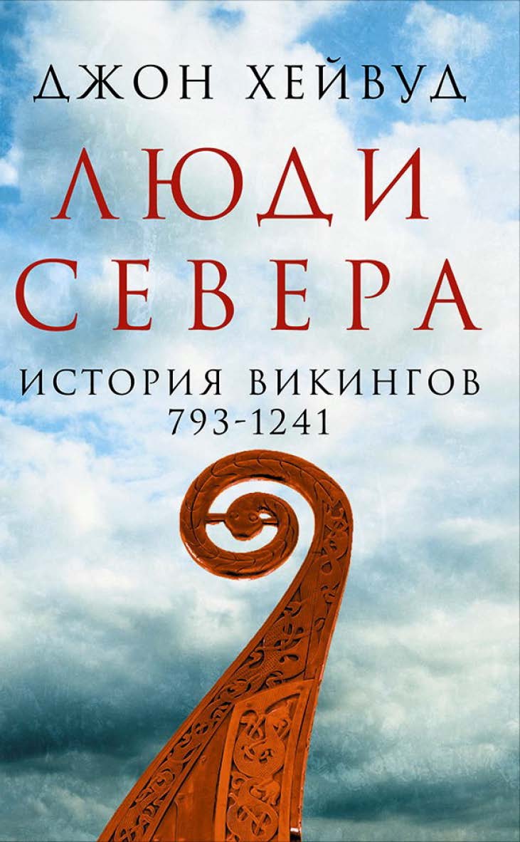 Люди Севера: История викингов, 793-1241 / Пер. с англ. ISBN 978-5-91671-630-6