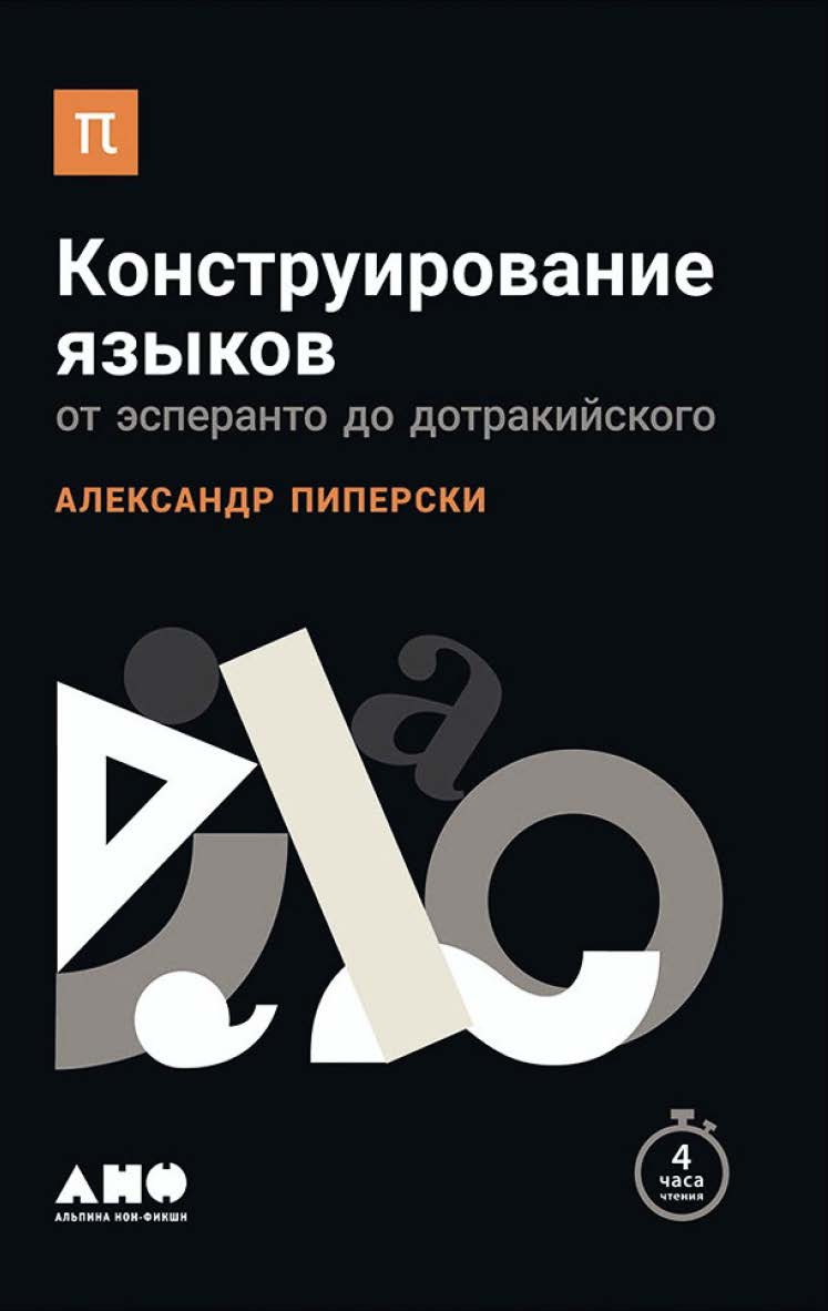 Конструирование языков: От эсперанто до дотракийского ISBN 978-5-91671-635-1