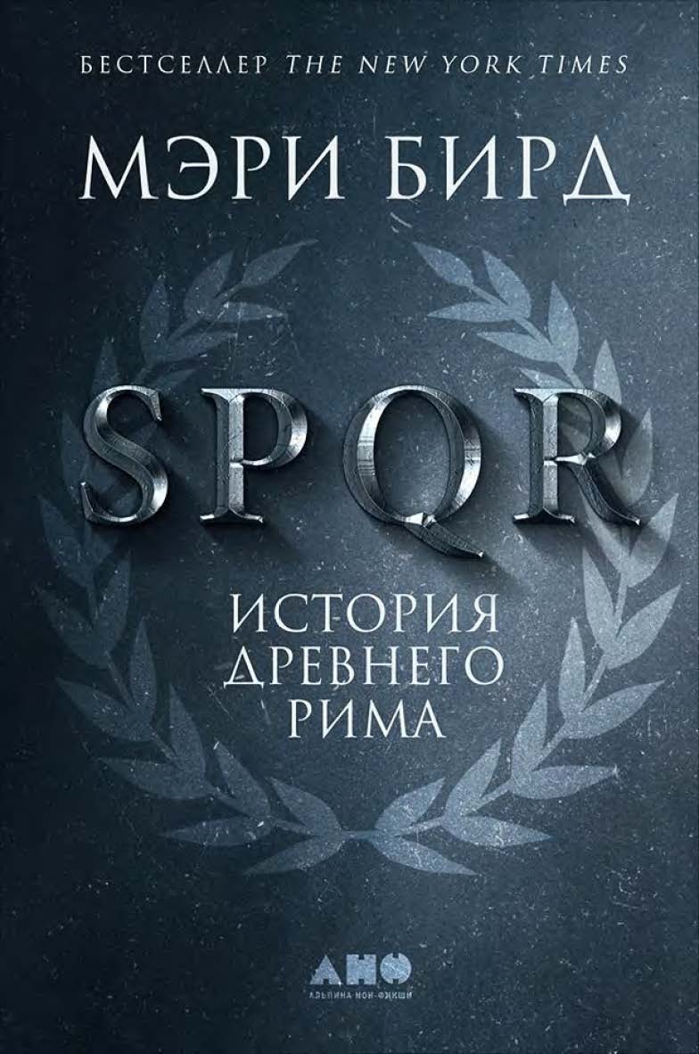 SPQR: История Древнего Рима / Пер. с англ. ISBN 978-5-91671-639-9