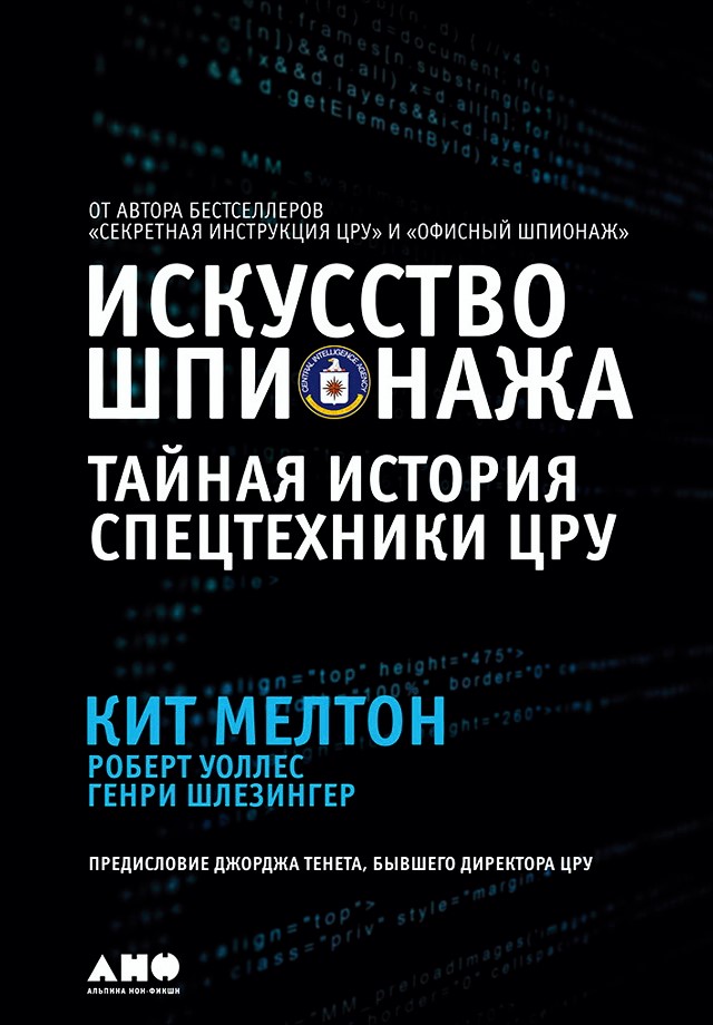 Искусство шпионажа: Тайная история спецтехники ЦРУ/ Пер. с англ. — 4-е изд. ISBN 978-5-91671-643-6