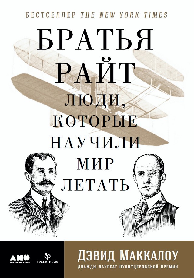 Братья Райт. Люди, которые научили мир летать / Пер. с англ. ISBN 978-5-91671-680-1