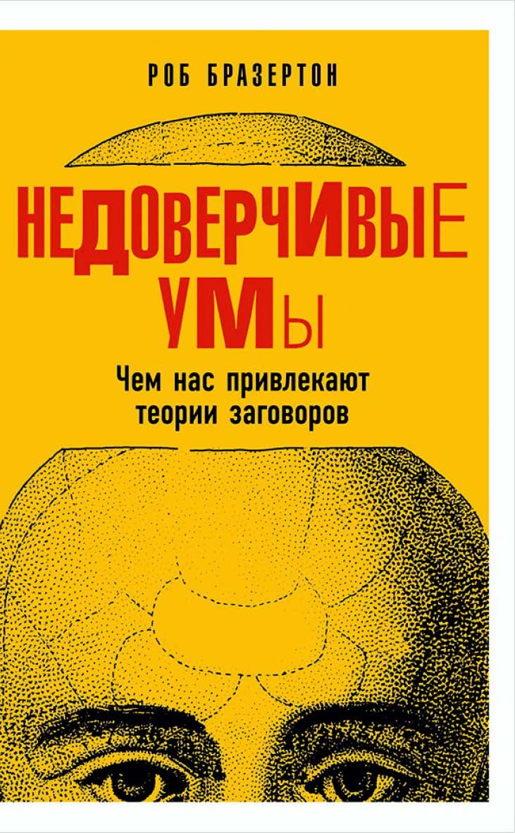 Недоверчивые умы. Чем нас привлекают теории заговоров / Пер. с англ. ISBN 978-5-91671-682-5