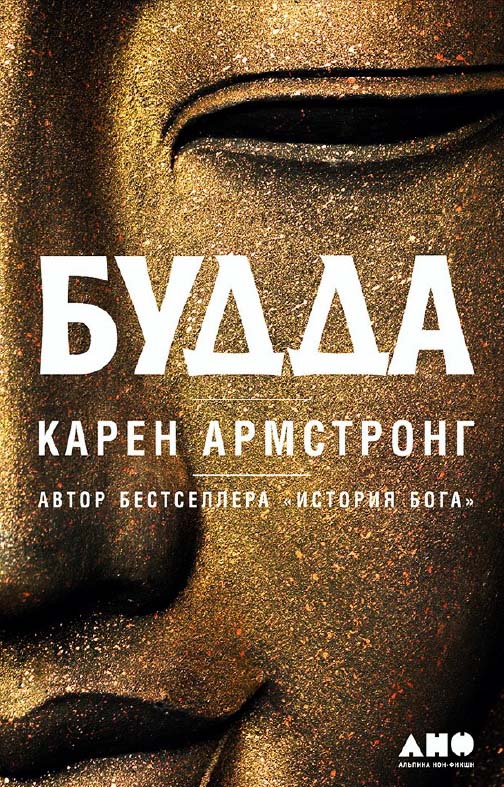 Будда / Пер. с англ. — 3-е изд. ISBN 978-5-91671-684-9