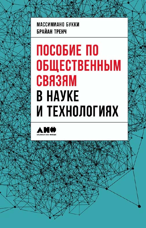 Пособие по общественным связям в науке и технологиях / Пер. с англ. ISBN 978-5-91671-696-2
