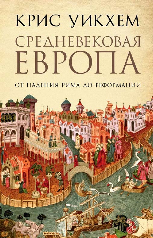 Средневековая Европа: От падения Рима до Реформации / Пер. с англ. ISBN 978-5-91671-712-9