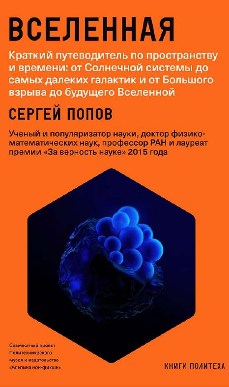 Вселенная. Краткий путеводитель по пространству и времени: от Солнечной системы до самых далеких галактик и от Большого взрыва до будущего Вселенной ISBN 978-5-91671-726-6