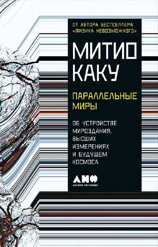 Параллельные миры: Об устройстве мироздания, высших измерениях и будущем космоса / Пер. с англ. ISBN 978-5-91671-728-0