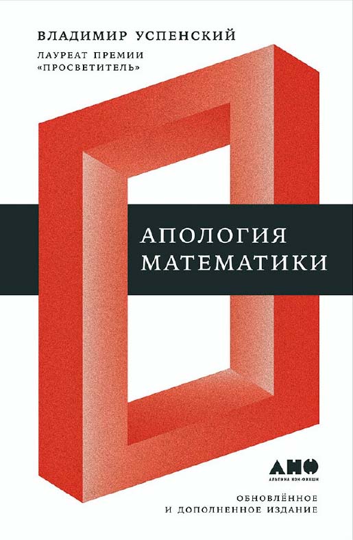 Апология математики: [сборник статей] ISBN 978-5-91671-735-8