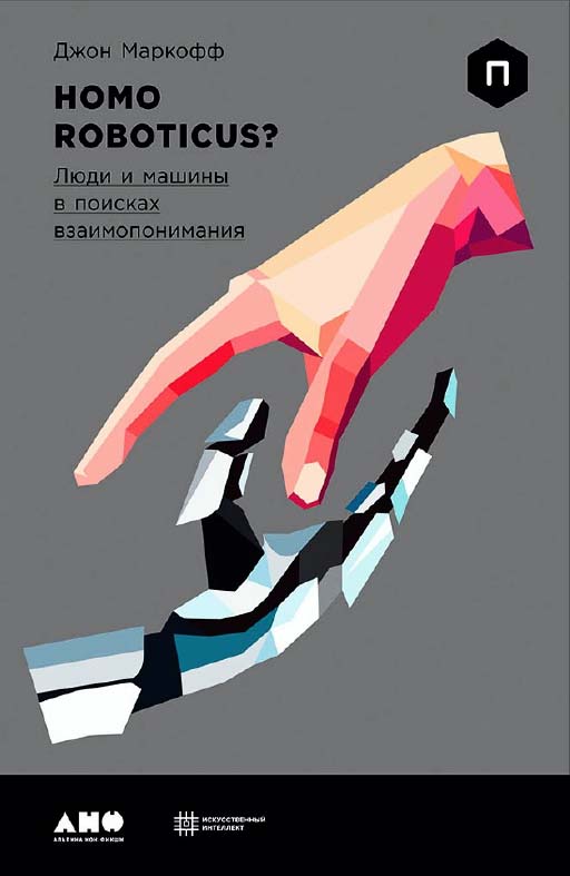 Homo Roboticus? Люди и машины в поисках взаимопонимания / Пер. с англ. ISBN 978-5-91671-739-6