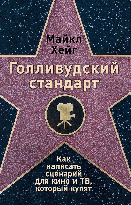 Голливудский стандарт: Как написать сценарий для кино и ТВ, который купят / Пер. с англ. ISBN 978-5-91671-743-3
