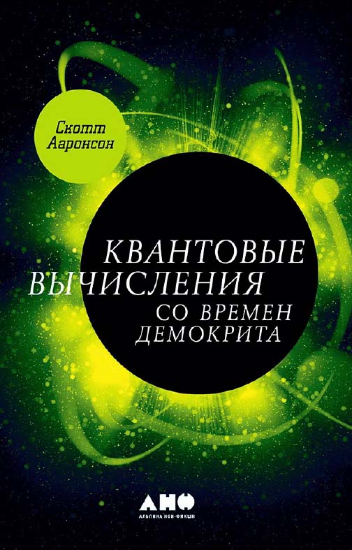 Квантовые вычисления со времен Демокрита / Пер. с англ. ISBN 978-5-91671-751-8