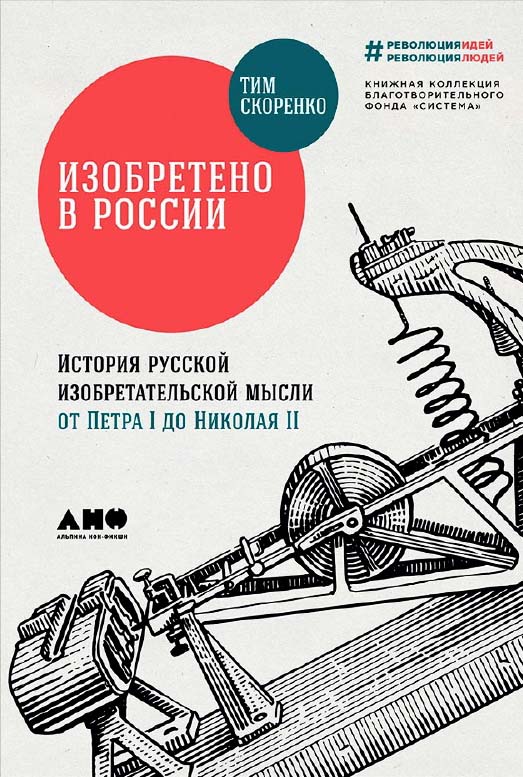 Изобретено в России: История русской изобретательской мысли от Петра I до Николая II ISBN 978-5-91671-752-5