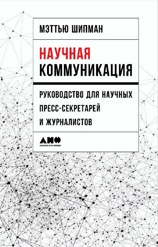 Научная коммуникация: Руководство для научных пресс-секретарей и журналистов /Пер. с англ. ISBN 978-5-91671-754-9