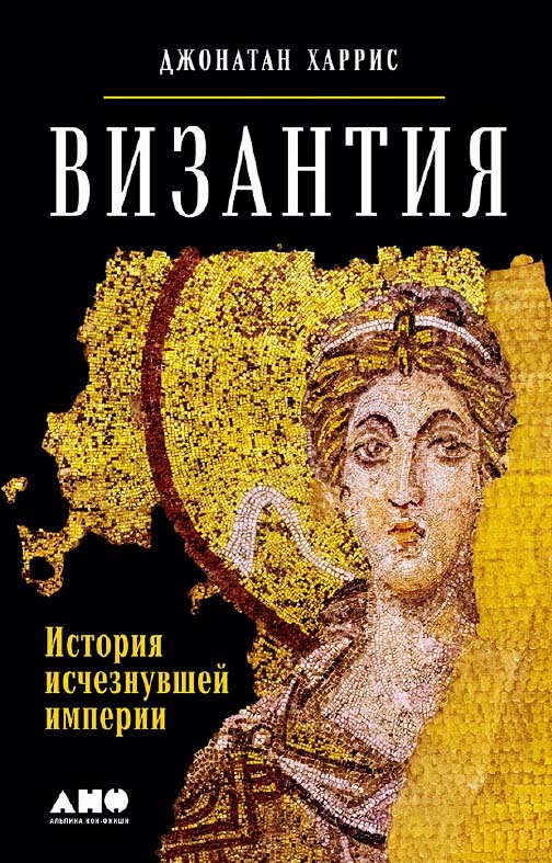 Византия: История исчезнувшей империи / Пер. с англ. ISBN 978-5-91671-755-6