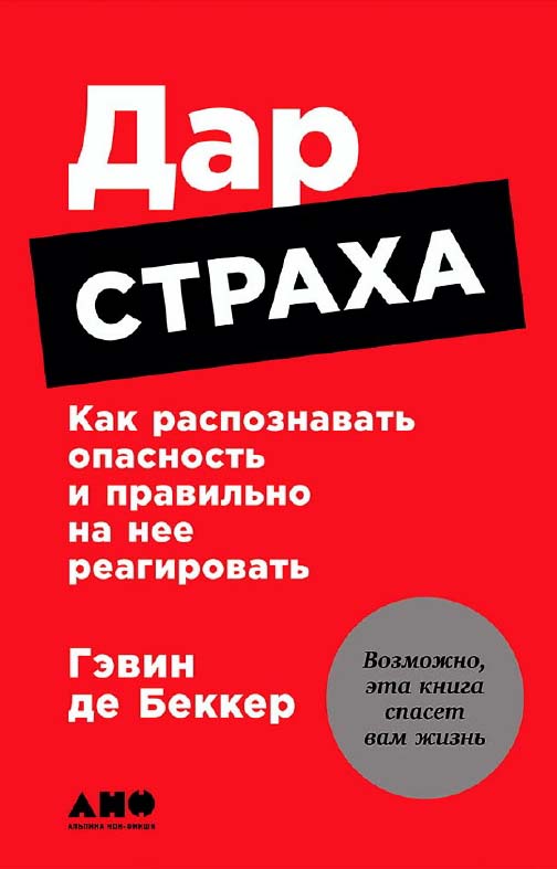 Дар страха: Как распознавать опасность и правильно на нее реагировать / Пер. с англ. ISBN 978-5-91671-756-3