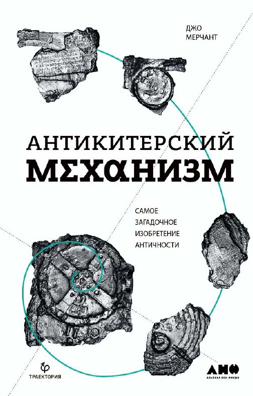 Антикитерский механизм: Самое загадочное изобретение Античности / Пер. с англ. ISBN 978-5-91671-767-9