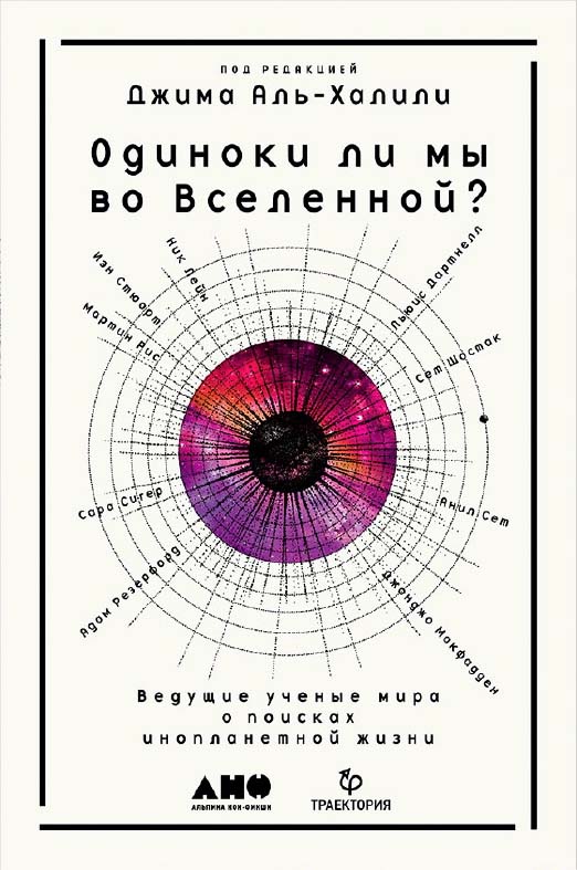Одиноки ли мы во Вселенной? Ведущие ученые мира о поисках инопланетной жизни / Пер. с англ. ISBN 978-5-91671-769-3