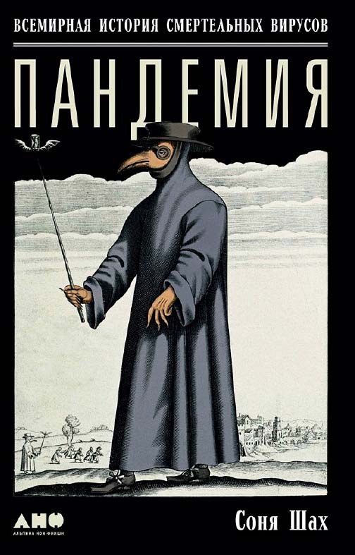 Пандемия: Всемирная история смертельных вирусов / Пер. с англ. ISBN 978-5-91671-771-6