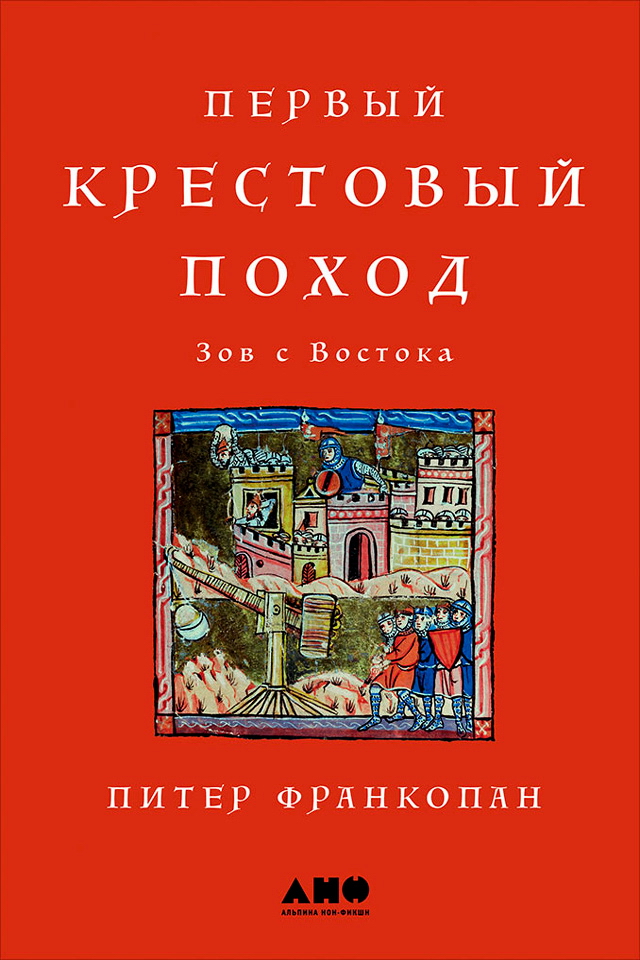 Первый крестовый поход: Зов с Востока / Пер. с англ. ISBN 978-5-91671-774-7