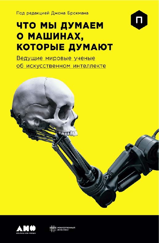 Что мы думаем о машинах, которые думают: Ведущие мировые ученые об искусственном интеллекте/ Пер. с англ. ISBN 978-5-91671-775-4