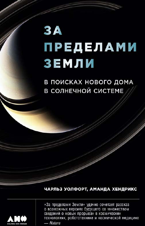 За пределами Земли: В поисках нового дома в Солнечной системе / Пер. с англ. ISBN 978-5-91671-776-1
