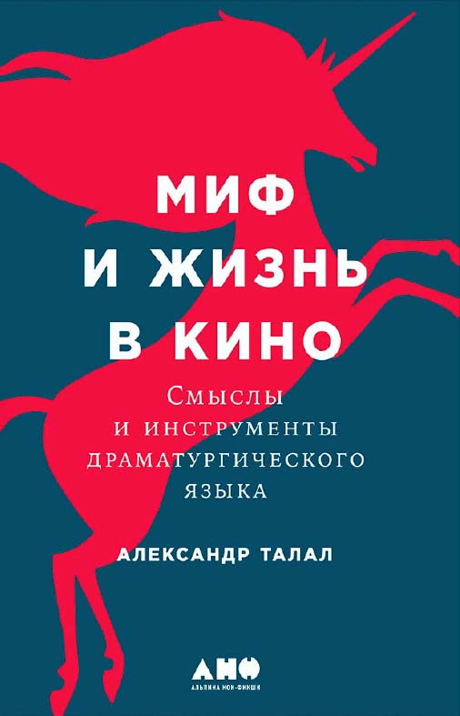 Миф и жизнь в кино: Смыслы и инструменты драматургического языка ISBN 978-5-91671-777-8