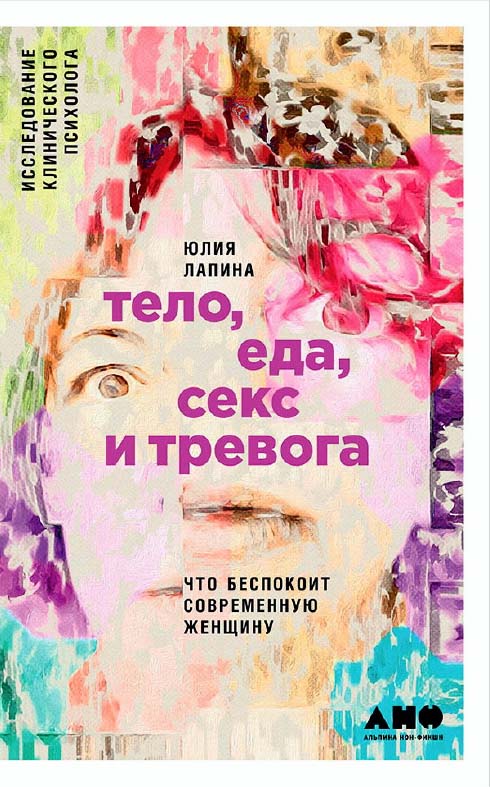 Тело, еда, секс и тревога: Что беспокоит современную женщину. Исследование клинического психолога ISBN 978-5-91671-782-2