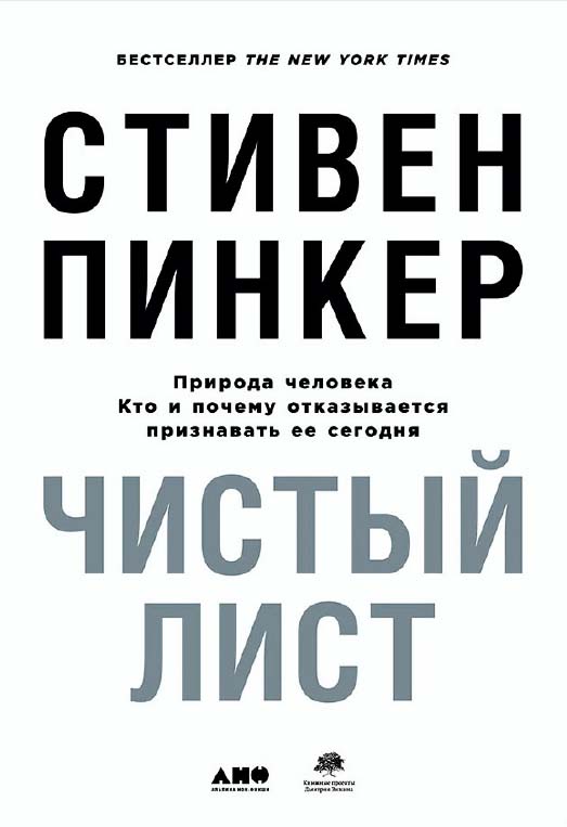 Чистый лист: Природа человека. Кто и почему отказывается признавать ее сегодня / Пер. с англ. ISBN 978-5-91671-783-9