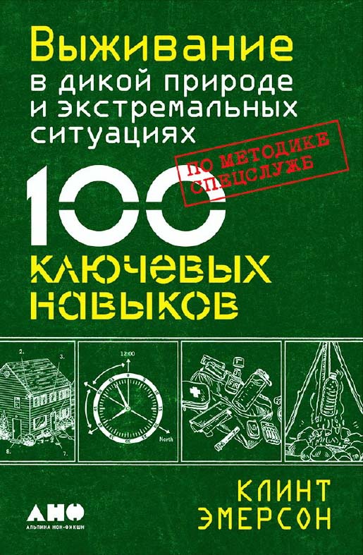 Выживание в дикой природе и экстремальных ситуациях. 100 ключевых навыков по методике спецслужб /  Пер. с англ. ISBN 978-5-91671-791-4