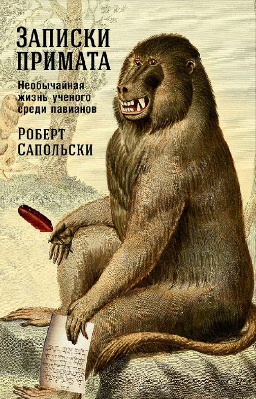 Записки примата: Необычайная жизнь ученого среди павианов / Пер. с англ. ISBN 978-5-91671-795-2