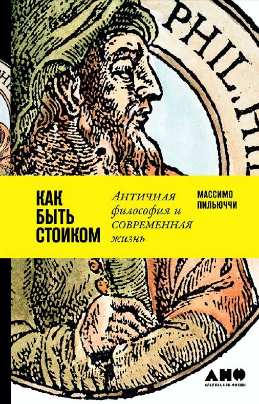 Как быть стоиком: Античная философия и современная жизнь / Пер. с англ. ISBN 978-5-91671-808-9
