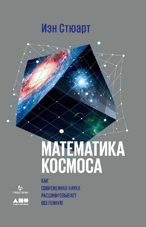 Математика космоса: Как современная наука расшифровывает Вселенную / Пер. с англ. ISBN 978-5-91671-814-0