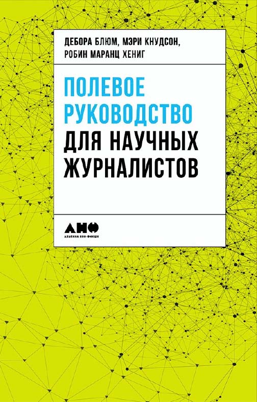 Полевое руководство для научных журналистов / Пер. с англ. ISBN 978-5-91671-816-4