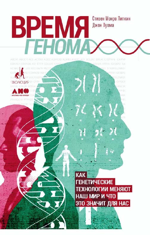 Время генома: Как генетические технологии меняют наш мир и что это значит для нас / Пер. с англ. ISBN 978-5-91671-817-1