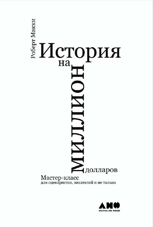 История на миллион долларов: Мастер-класс для сценаристов, писателей и не только / Пер. с англ. — 10-е изд. ISBN 978-5-91671-824-9