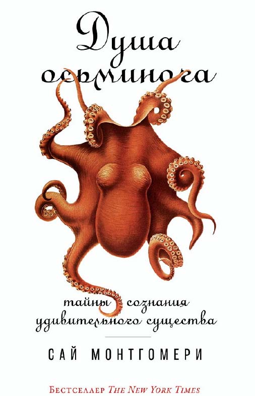 Душа осьминога: Тайны сознания удивительного существа / Сай Монтгомери ; Пер. с англ. ISBN 978-5-91671-827-0
