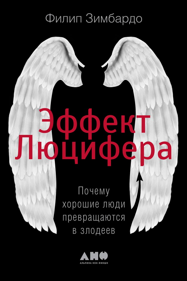 Эффект Люцифера. Почему хорошие люди превращаются в злодеев / Пер. с англ. — 5-е изд. ISBN 978-5-91671-834-8