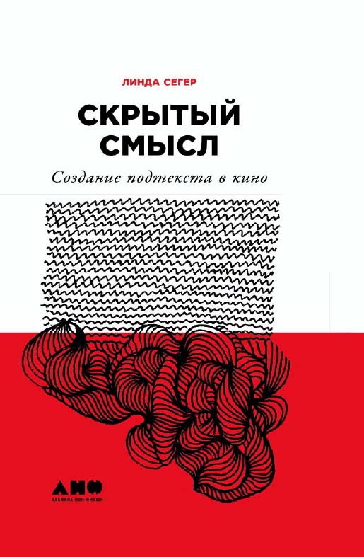 Скрытый смысл: Создание подтекста в кино / Пер. с англ. ISBN 978-5-91671-840-9