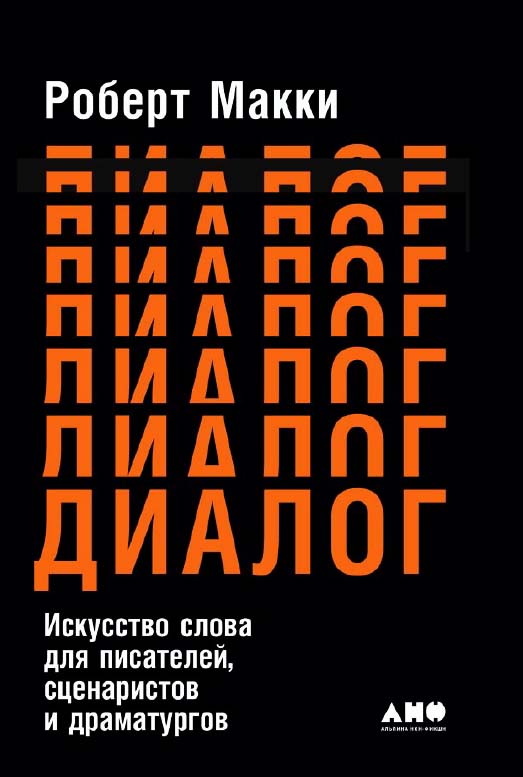 Диалог: Искусство слова для писателей, сценаристов и драматургов / Пер. с англ. ISBN 978-5-91671-844-7